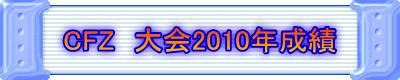 CFZ 大会2010年成績